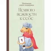 Немного нежности к себе. Маленькая книга поддержки