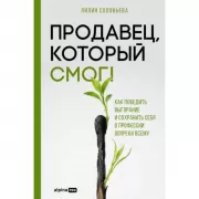 Продавец, который смог! Как победить выгорание и сохранить себя в профессии вопреки всему