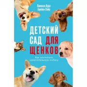 Детский сад для щенков. Как воспитать замечательную собаку