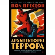 Архитекторы террора. Паранойя, теории заговора и антисемитизм во франкистской Испании