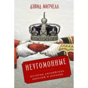 Неугомонные. История английских королей и королев