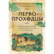 Первопроходцы. Новая история географических открытий