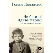 Не бегите! Идите шагом! Как мы пережили Холокост