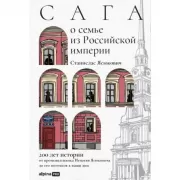 Сага о семье из Российской империи. 200 лет истории. От промышленника Игнатия Ясюковича до его потомков в наши дни