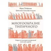Многообразие типичного. Очерки по культурно-исторической психологии народов