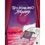 Пространство желания. Раскраска-исследование интимности в разных культурах