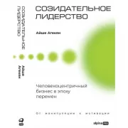 Созидательное лидерство. Человекоцентричный бизнес в эпоху перемен