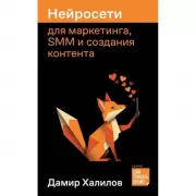 Нейросети для маркетинга, SMM и создания контента