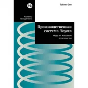 Производственная система Toyota. Уходя от массового производства