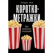 Короткометражки. Как написать сценарий