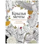 Крылья мечты. Медитативная раскраска для отдыха и вдохновения