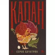 Капан