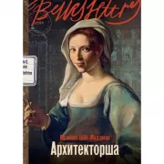 Архитекторша