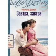 Завтра, завтра