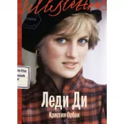 Леди Ди