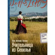 Учительница из Севильи