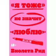 «Я тоже» не значит «люблю»