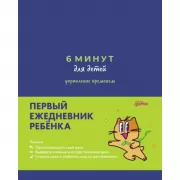 6 минут для детей. Управление временем. Первый ежедневник ребенка