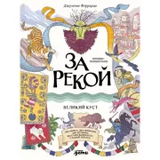 За рекой