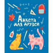 Анкета для друзей