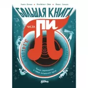 Большая книга числа Пи. Такое знаменитое и такое загадочное число
