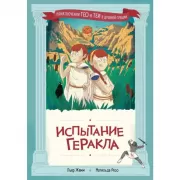 Испытание Геракла