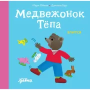 Медвежонок Тепа злится