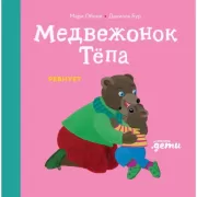 Медвежонок Тепа ревнует
