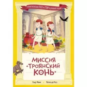 Миссия «Троянский конь»