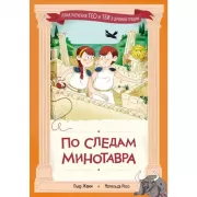 По следам Минотавра