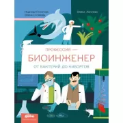 Профессия - биоинженер. От бактерий до киборгов