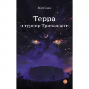 Терра и турнир Тринадцати