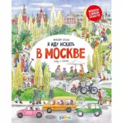 Я иду искать в Москве