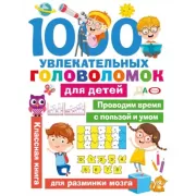 1000 увлекательных головоломок для детей