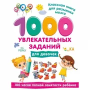 1000 увлекательных заданий для девочек