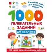1000 увлекательных заданий для мальчиков
