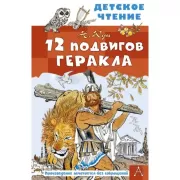12 подвигов Геракла