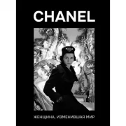 Chanel. Женщина, изменившая мир