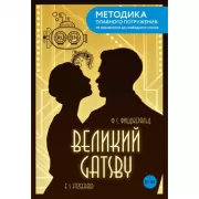 The Great Gatsby. В1+В2