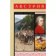 Австрия. Полная история