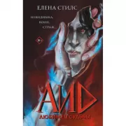 Аид. Любимец судьбы