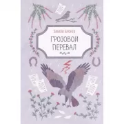 Грозовой перевал
