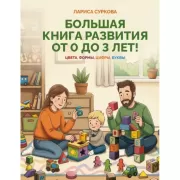 Большая книга развития от 0 до 3 лет! Цвета, формы, цифры, буквы