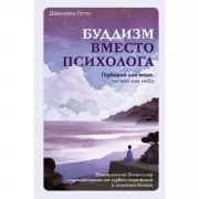 Буддизм вместо психолога.  Глубокий как море, легкий как небо.  Итальянский бестселлер о путешествии от глубин страданий к легкости бытия