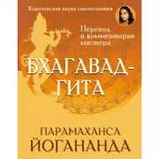 Бхагавад-гита. Перевод и комментарии мастера