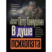 В душе психопата