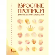 Взрослые прописи для повышения самооценки