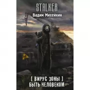 Вирус Зоны. Быть человеком