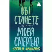 Вы станете моей смертью