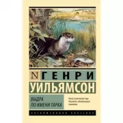 Выдра по имени Тарка